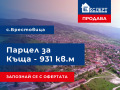 Продава ПАРЦЕЛ, с. Брестовица, област Пловдив, снимка 1