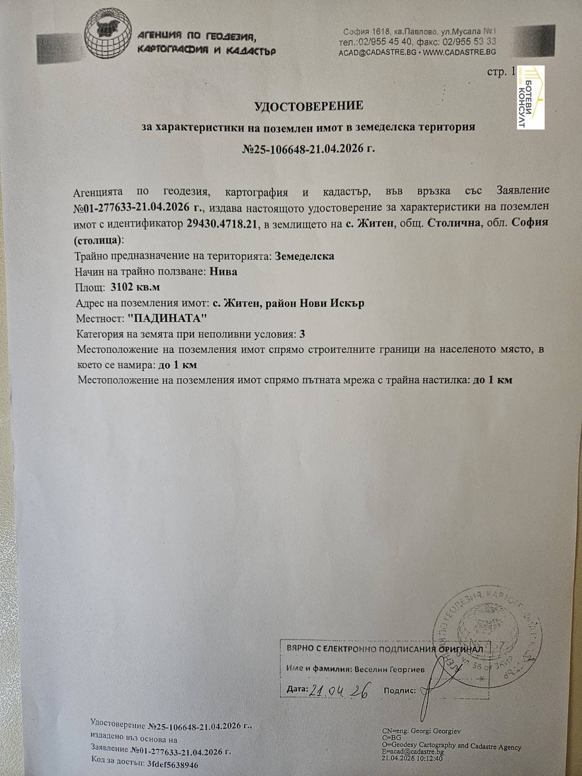 Продава ПАРЦЕЛ, гр. София, с. Житен, снимка 2 - Парцели - 55357488