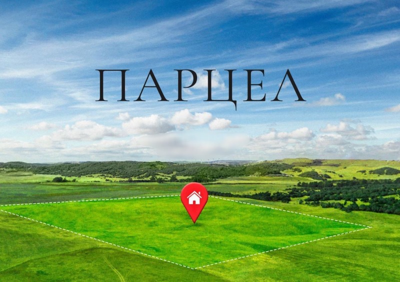 Продава ПАРЦЕЛ в област Шумен, с. Писарево - 1700 кв.м / 5 000 € » 9 779.15 лв., АДРЕС НЕДВИЖИМИ ИМОТИ - КАНТОРА ШУМЕН
