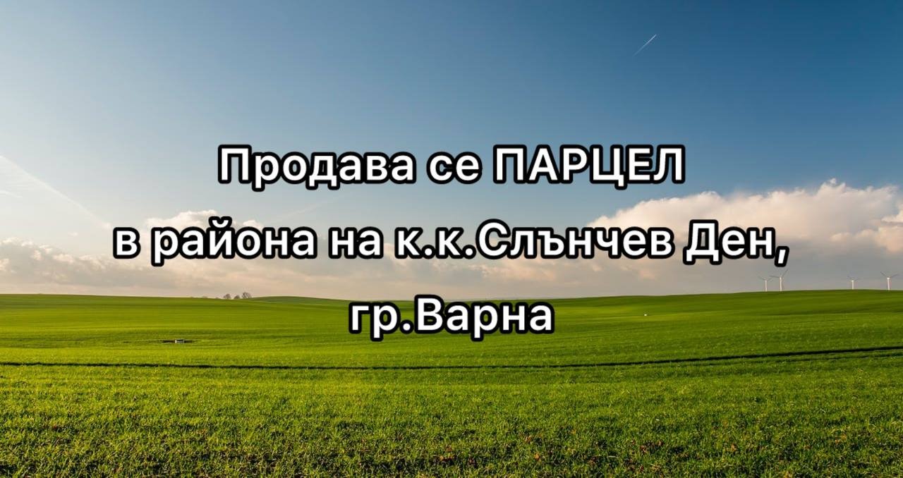 Продава ПАРЦЕЛ | Imot.bg — изображение 1
