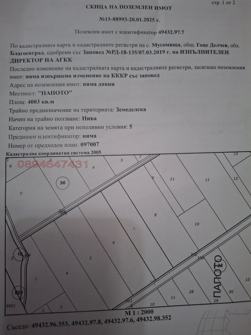 Продава ЗЕМЕДЕЛСКА ЗЕМЯ, с. Мусомища, област Благоевград, снимка 1 - Земеделска земя - 48945067