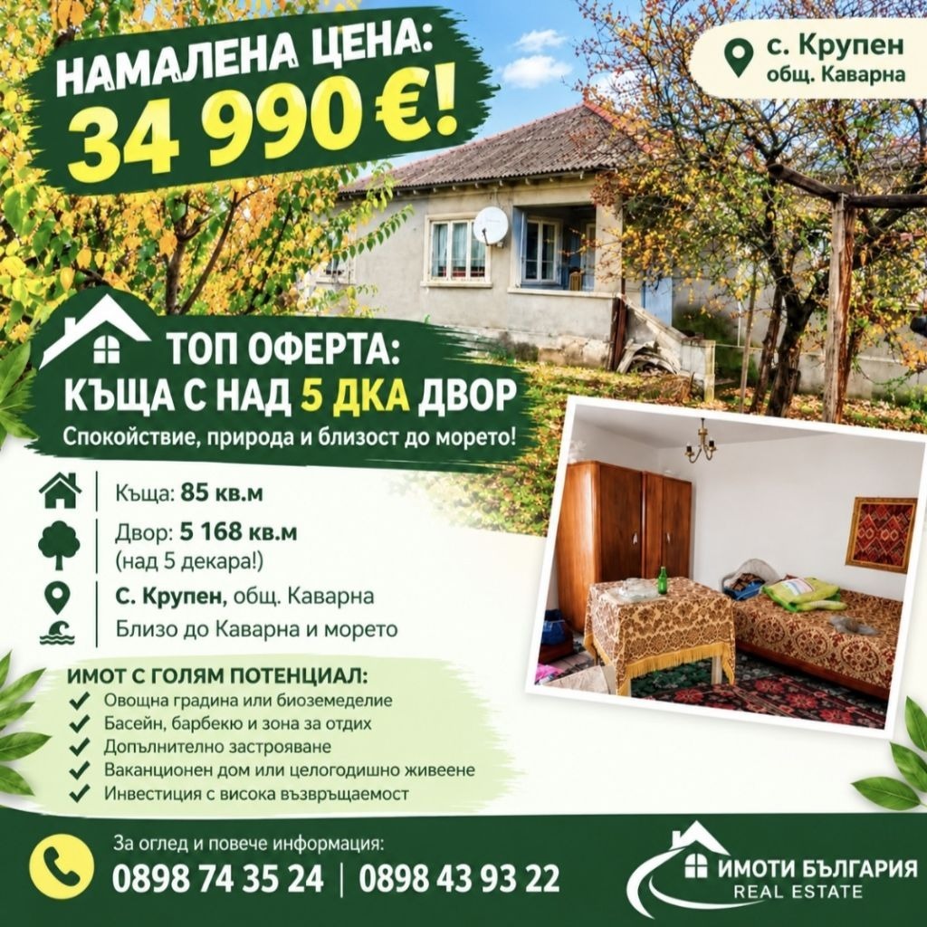Продава КЪЩА, с. Крупен, област Добрич