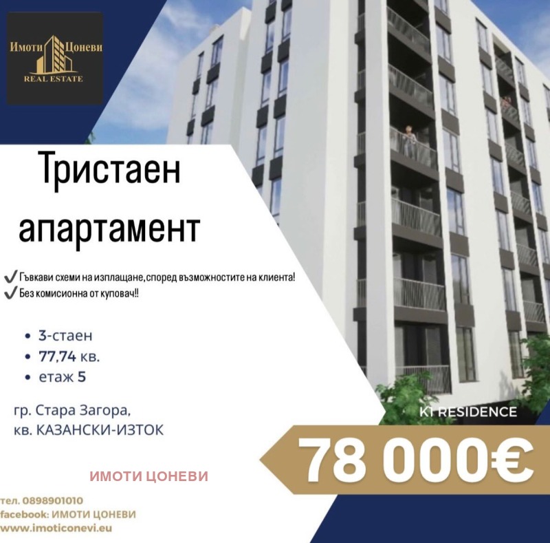 Продава 3-СТАЕН, гр. Стара Загора, Казански - изток, снимка 1 - Aпартаменти - 47419591