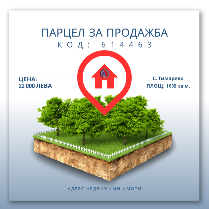 Продава ПАРЦЕЛ в област Шумен, с. Тимарево - 1680 кв.м / 20 000 € » 39 116.60 лв., АДРЕС НЕДВИЖИМИ ИМОТИ - КАНТОРА ШУМЕН