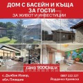 Продава КЪЩА, област Пловдив, с. Дълбок извор • 207000 € / 404856.81 лв. • 37137900 1