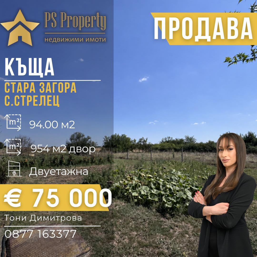 Продава КЪЩА, с. Стрелец, област Стара Загора