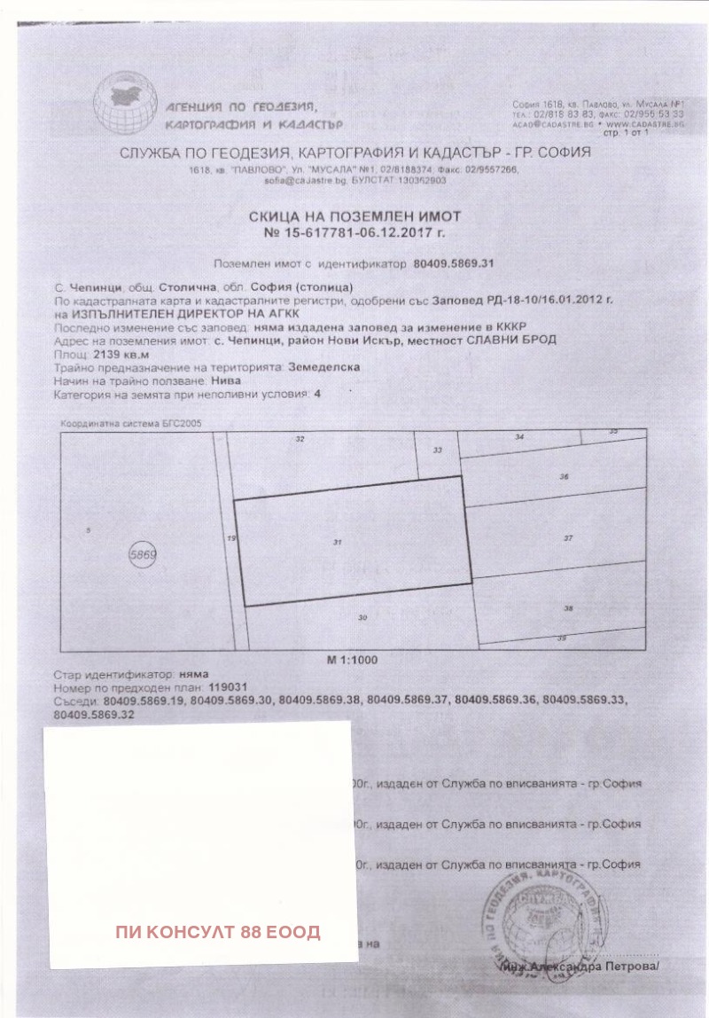 Продава ПАРЦЕЛ в град София, с. Чепинци - 2139 кв.м / 117 645 € » 230 093.62 лв., ПИ КОНСУЛТ 88 ЕООД