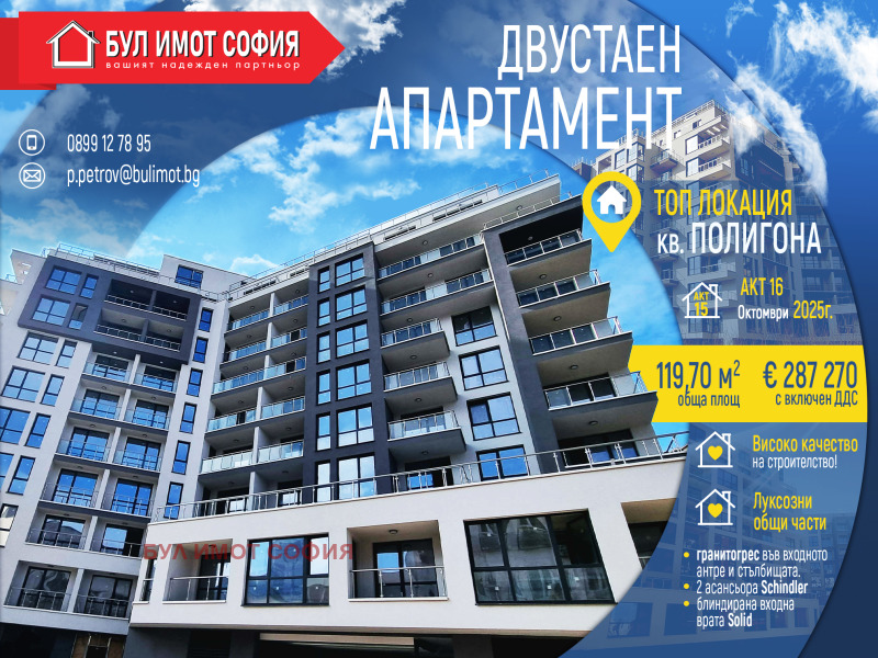 Продава 2-СТАЕН, град София, Полигона • 287270 € • 89635835 — Holmes.bg
