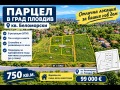 Продава  Парцел град Пловдив , Южен , 750 кв.м | 69092735