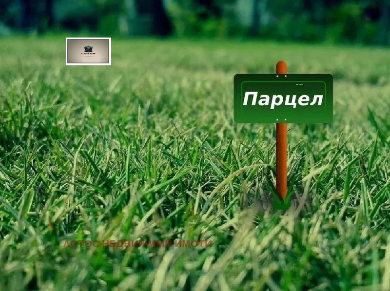 Продава ПАРЦЕЛ, с. Шереметя, област Велико Търново