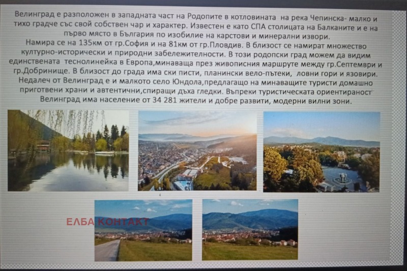 Продава КЪЩА в област Пазарджик, гр. Велинград - 196 кв.м / 177 000 € » 346 181.91 лв., ЕЛБА КОНТАКТ