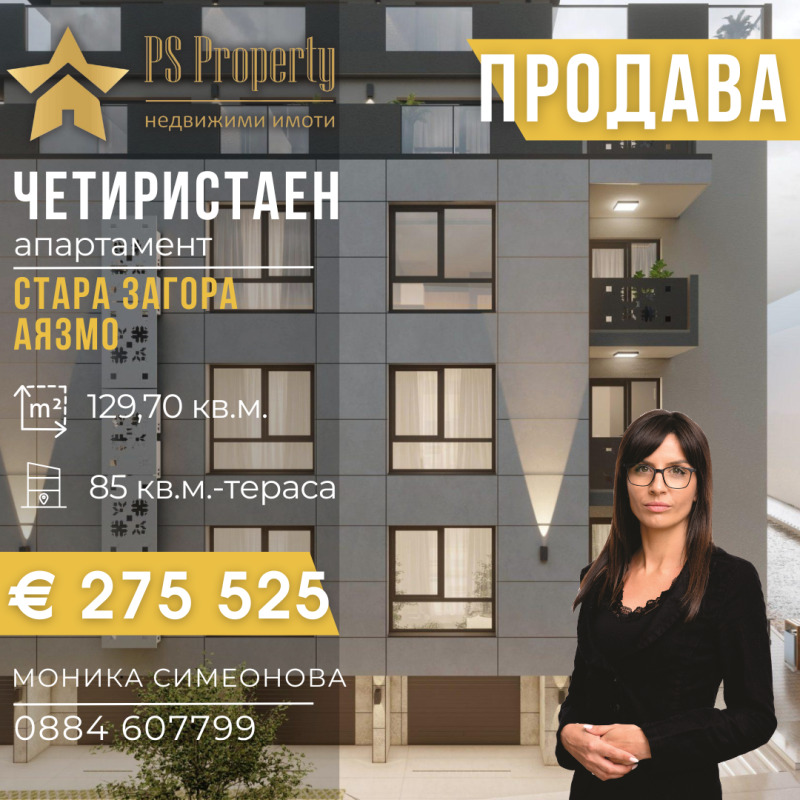 Продава 4-СТАЕН, град Стара Загора, Аязмото • 275525 € / 538880.06 лв. • 82468690 1