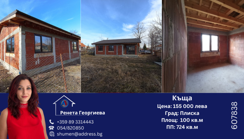 Продава КЪЩА в област Шумен, гр. Плиска - 100 кв.м / 80 000 € » 156 466.40 лв., АДРЕС НЕДВИЖИМИ ИМОТИ - КАНТОРА ШУМЕН
