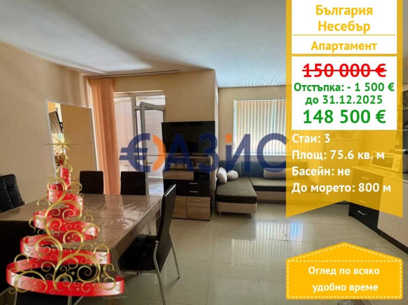 Продава 3-СТАЕН, гр. Несебър, област Бургас