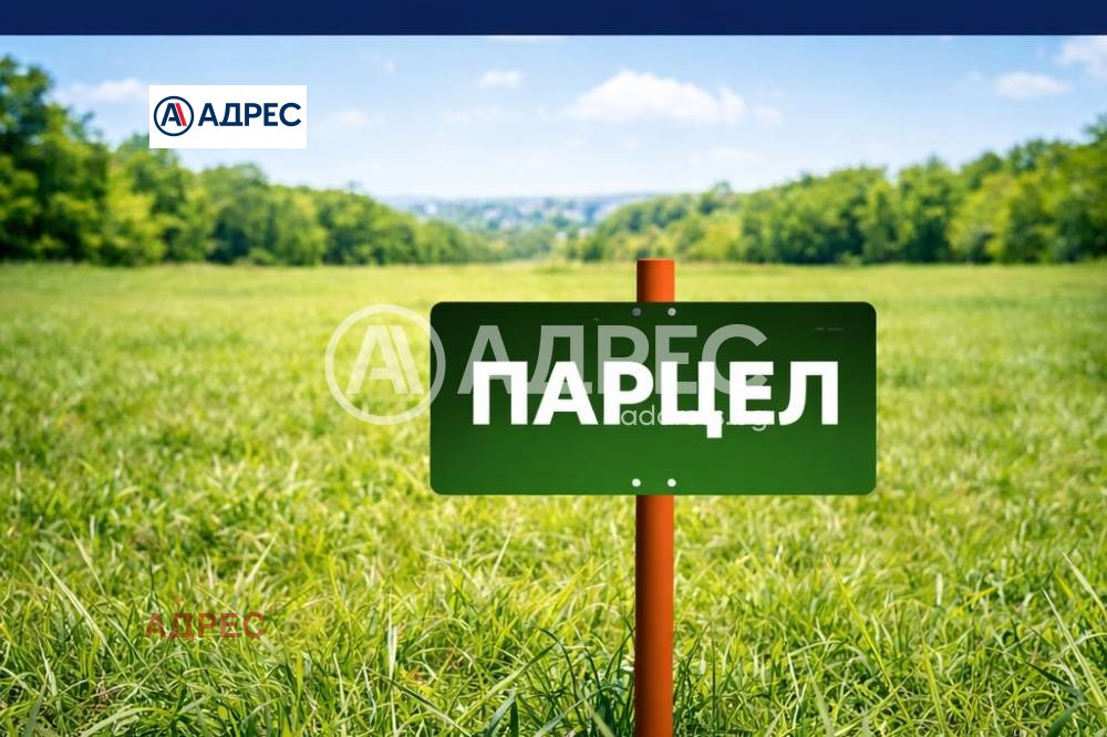 Продава ПАРЦЕЛ, с. Страшимирово, област Варна