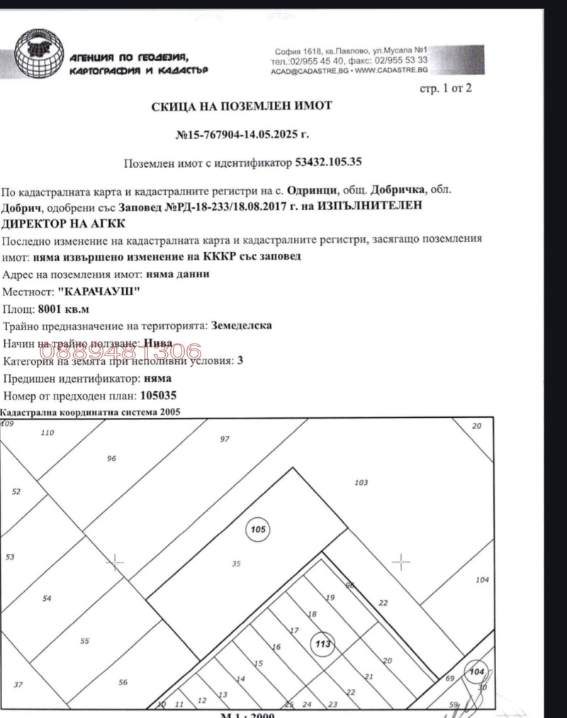 Продава ЗЕМЕДЕЛСКА ЗЕМЯ, с. Одринци, област Добрич