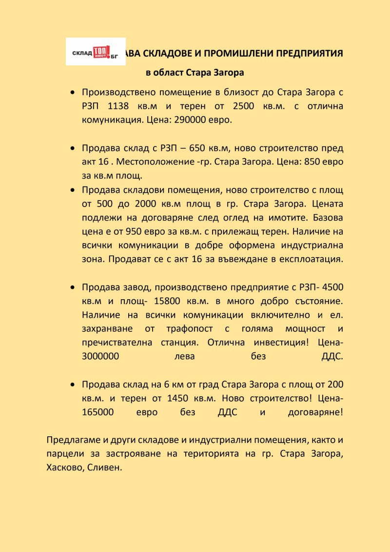 Продава СКЛАД в град Стара Загора, Индустриална зона - запад - 650 кв.м / При запитване, ТОП ИМОТ БГ