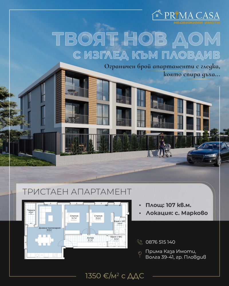 Продава  3-стаен, област Пловдив, с. Марково •  144 693 EUR • ID 78524569 — holmes.bg - [1] 