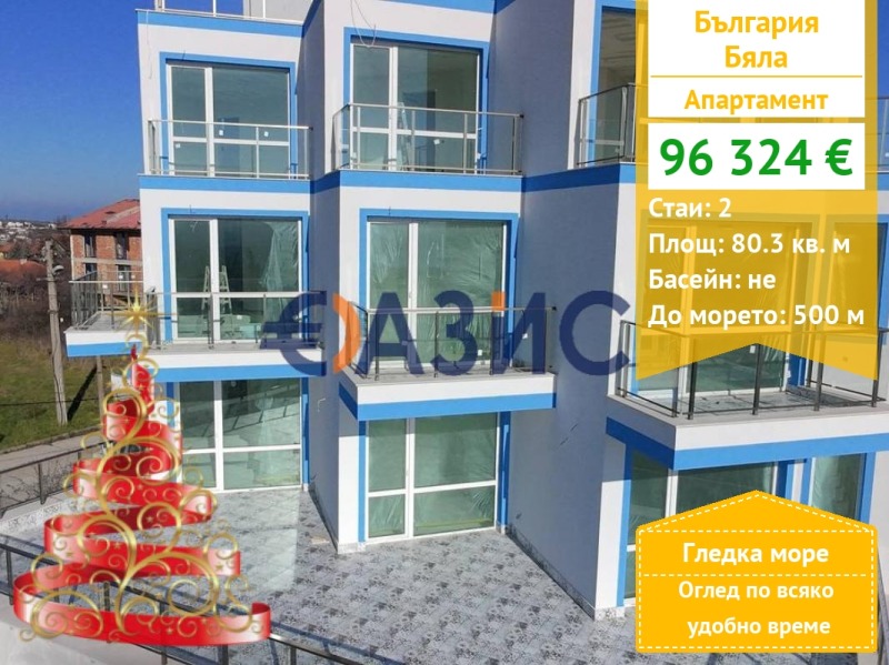 Продава 2-СТАЕН, гр. Бяла, област Варна