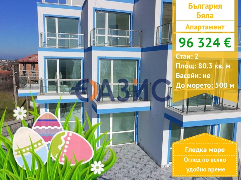 Продава 2-СТАЕН, гр. Бяла, област Варна, снимка 1 - Aпартаменти - 49102583