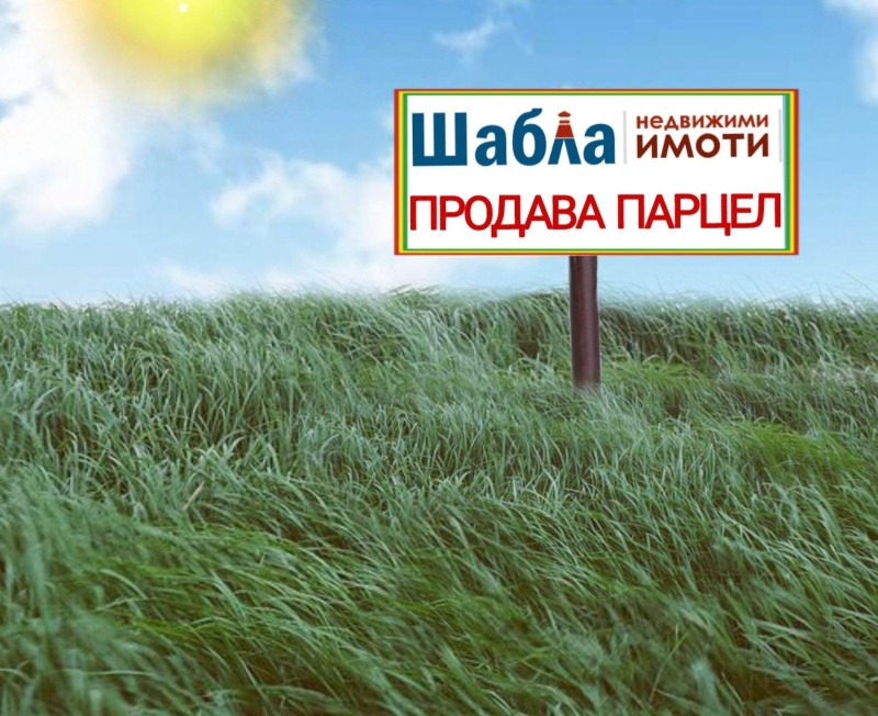 Продава ПАРЦЕЛ в област Добрич, с. Езерец - 2554 кв.м / 75 000 € » 146 687.25 лв., НЕДВИЖИМИ ИМОТИ ШАБЛА