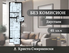 1 υπνοδωμάτιο Χρηστο Σμηρνενσκη, Πλοβδηβ