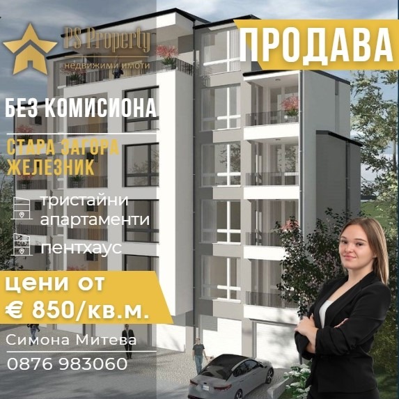 Продава 3-СТАЕН, гр. Стара Загора, Железник - център