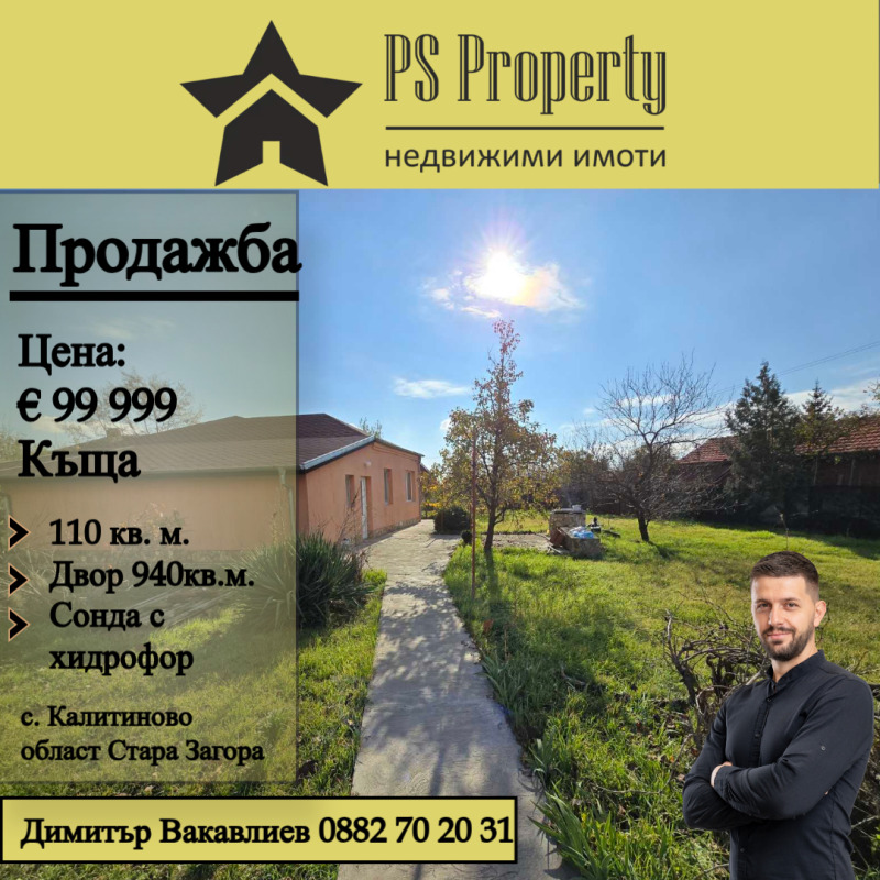 Продава КЪЩА, с. Калитиново, област Стара Загора, снимка 1 - Къщи - 48021205