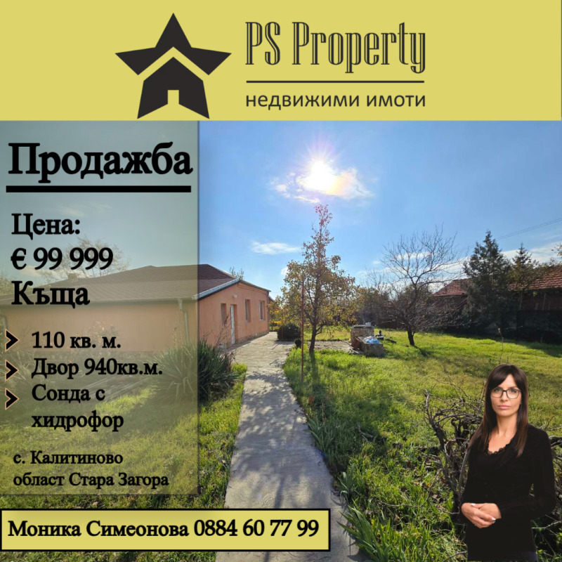 Продава КЪЩА, с. Калитиново, област Стара Загора, снимка 1 - Къщи - 48021205