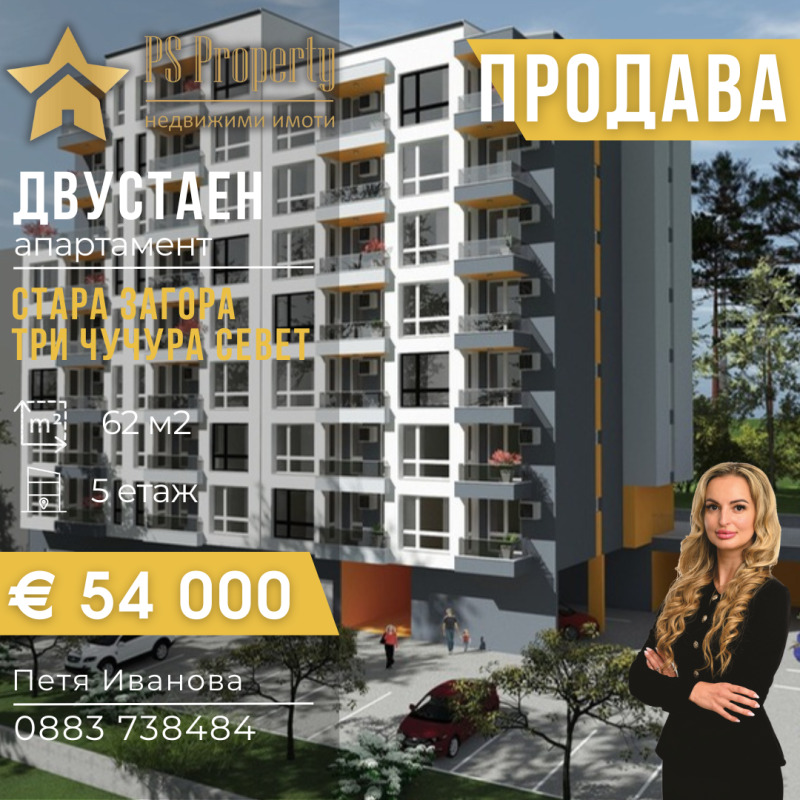 Продава  2-стаен, град Стара Загора, Три чучура - север • 54 000 € • ID 82147094 — holmes.bg - [1] 