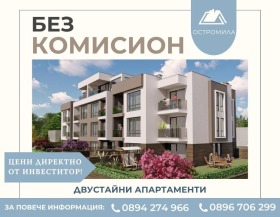 2-стаен град Пловдив, Остромила