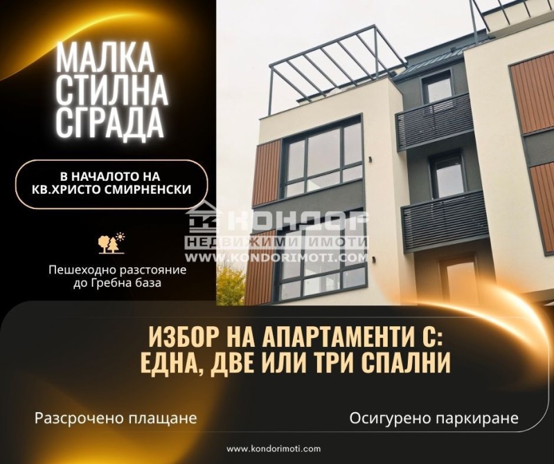 Продава 3-СТАЕН в град Пловдив, Христо Смирненски - 138 кв.м / 247 470 € » 484 009.25 лв., КОНДОР - НЕДВИЖИМИ ИМОТИ