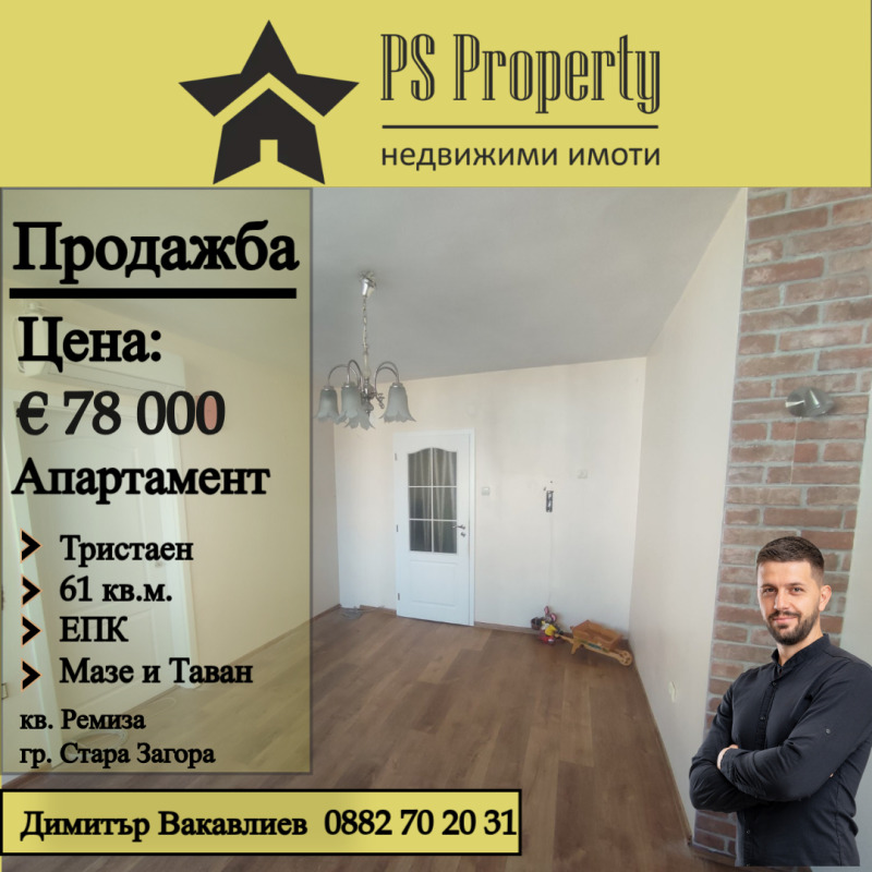 Продава 3-СТАЕН, гр. Стара Загора, Ремиза, снимка 1 - Aпартаменти - 48602008