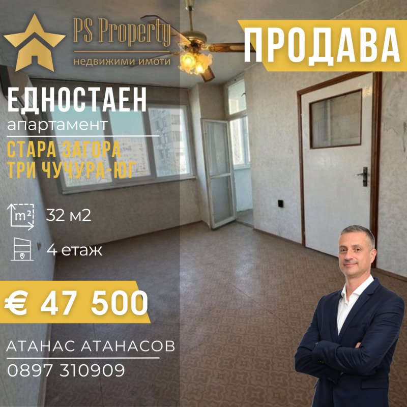 Продава 1-СТАЕН в град Стара Загора, Три чучура - юг - 32 кв.м / 47 500 € » 92 901.93 лв., ПИ ЕС ПРОПЪРТИ