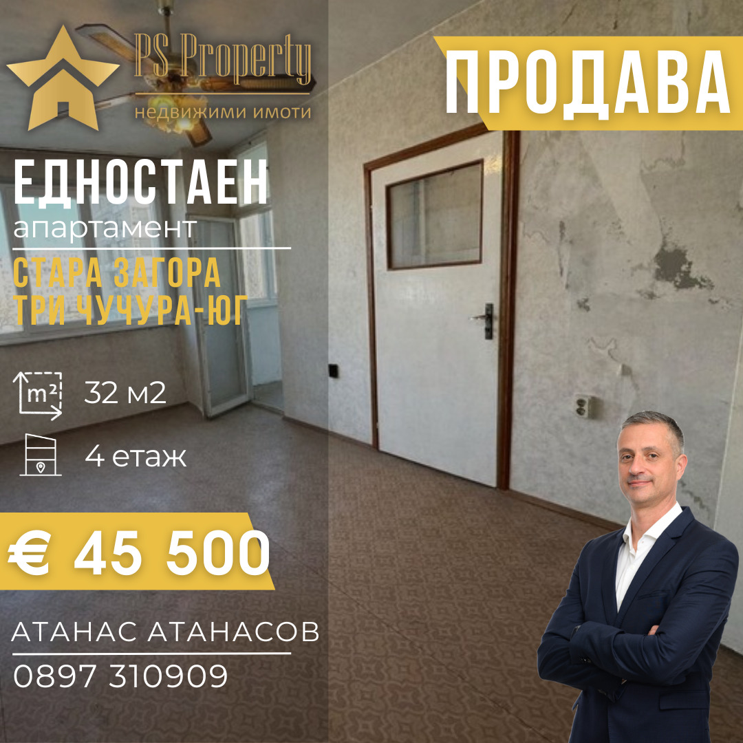 Продава 1-СТАЕН, гр. Стара Загора, Три чучура - юг
