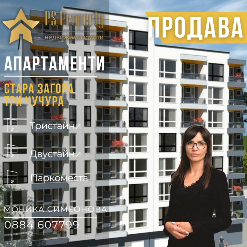 Продава 3-СТАЕН, гр. Стара Загора, Три чучура - север