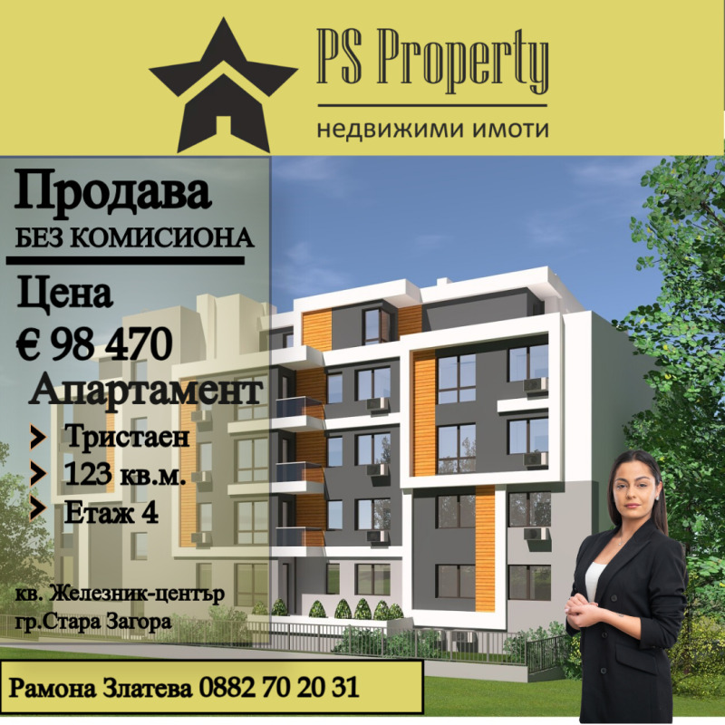 Продава  3-стаен град Стара Загора , Железник - център , 123 кв.м | 16700090