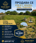 Продава  Парцел област Стара Загора , с. Землен , 1110 кв.м | 40706576
