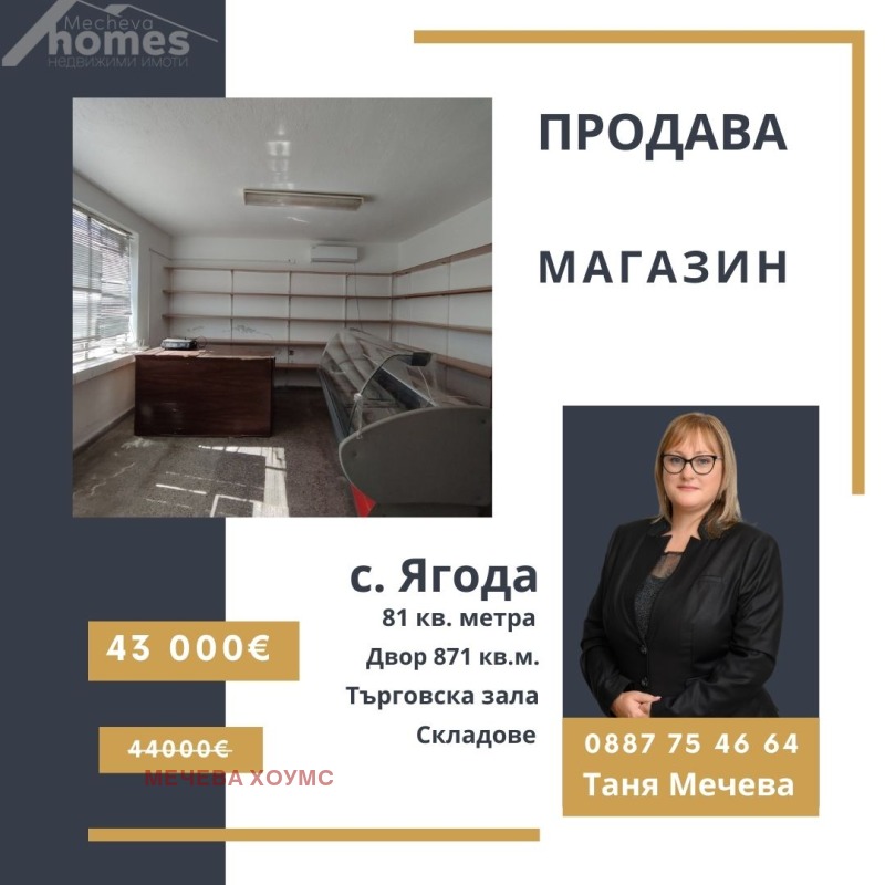 Продава  Магазин, област Стара Загора, с. Ягода • 43 000 EUR • ID 12178918 — holmes.bg - [1] 