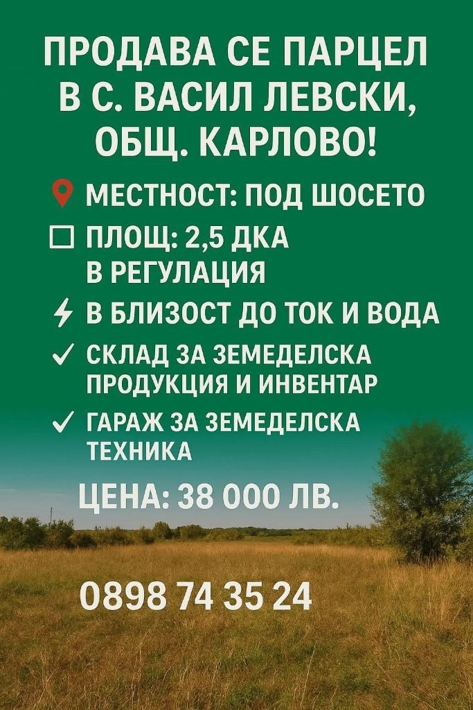 Продава ПАРЦЕЛ, област Пловдив, с. Васил Левски • 38000 лв. • 51049001 — Holmes.bg