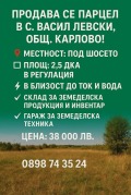 Продава ПАРЦЕЛ, област Пловдив, с. Васил Левски • 38000 лв. • 51049001 — Holmes.bg