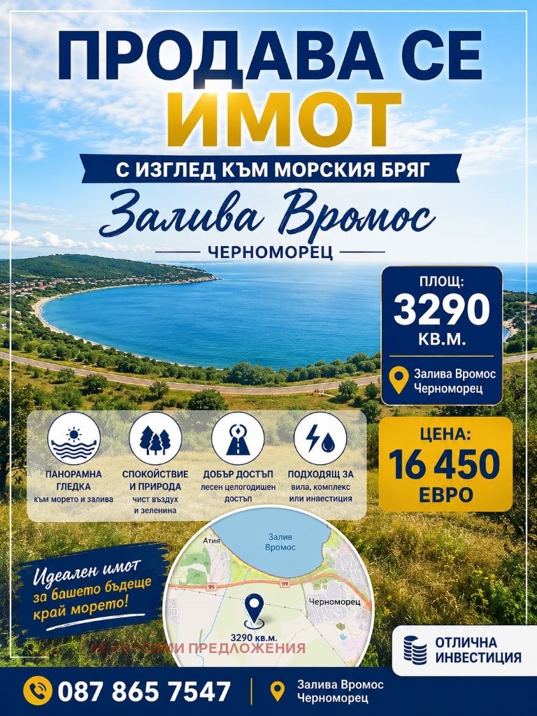 Продава ПАРЦЕЛ, гр. Черноморец, област Бургас