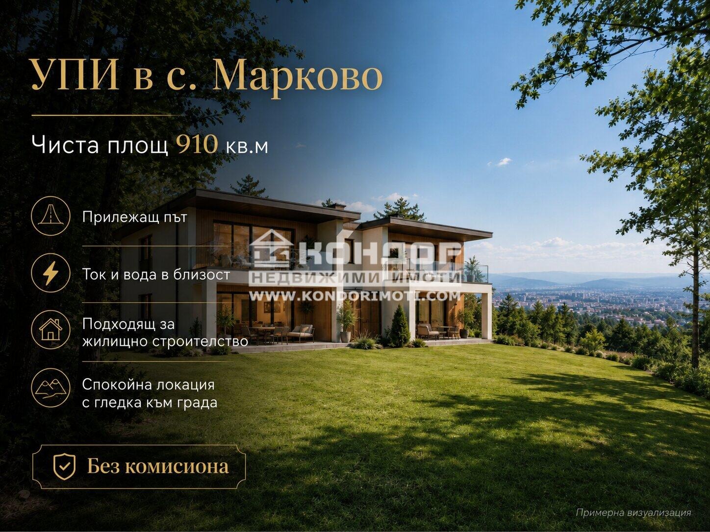 Продава ПАРЦЕЛ, с. Марково, област Пловдив