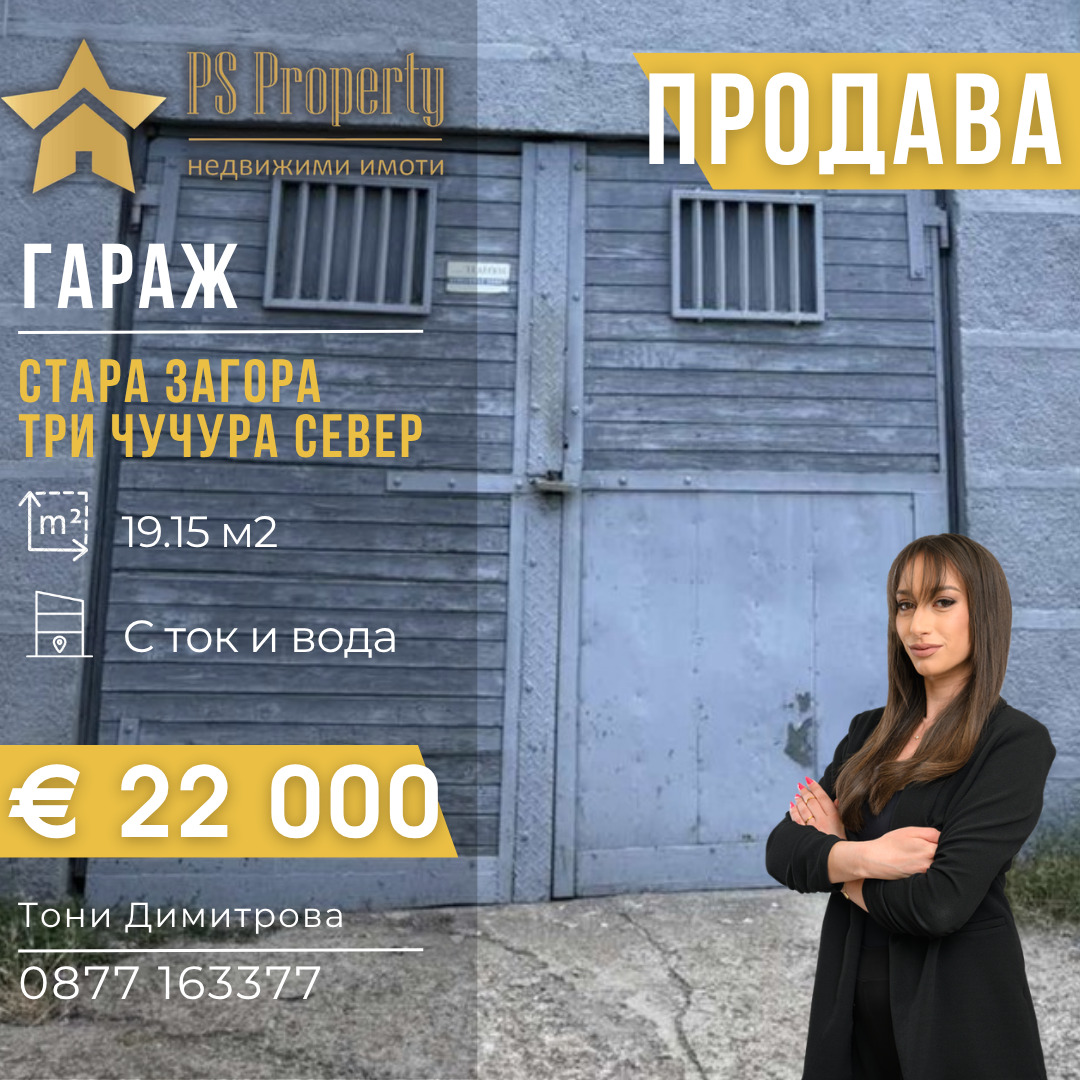 Продава ГАРАЖ, ПАРКОМЯСТО, гр. Стара Загора, Три чучура - север