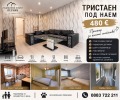 Дава под наем 3-СТАЕН, гр. Перник, Хумни дол, снимка 1