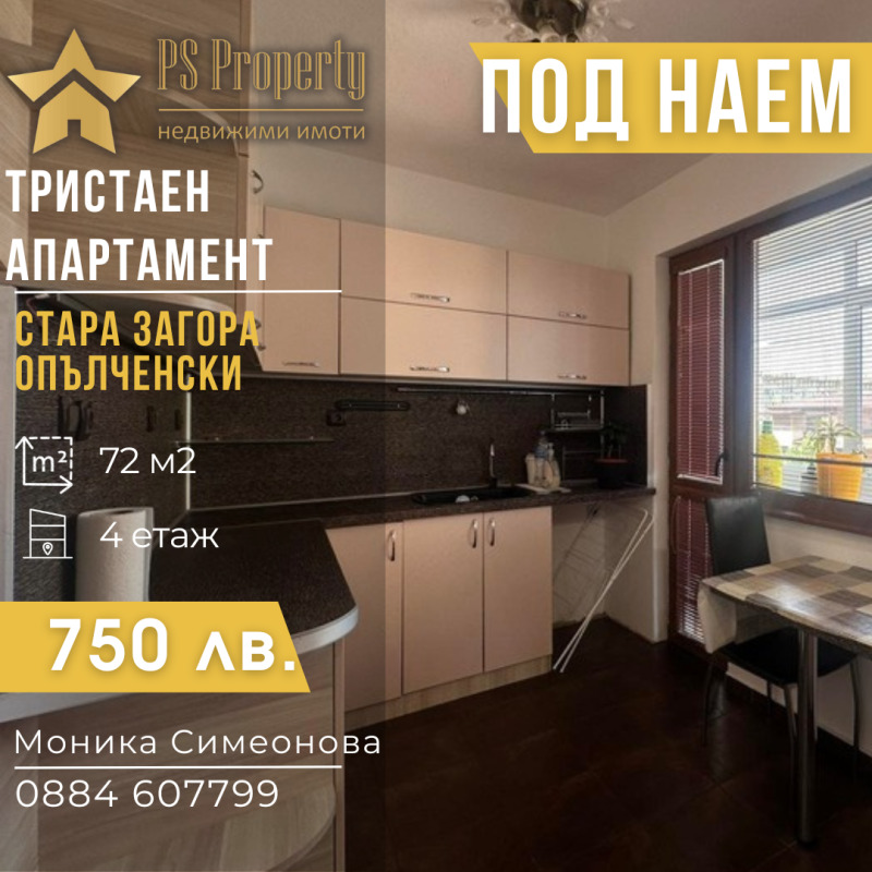 Дава под наем  3-стаен град Стара Загора , Опълченски , 62 кв.м | 97525686