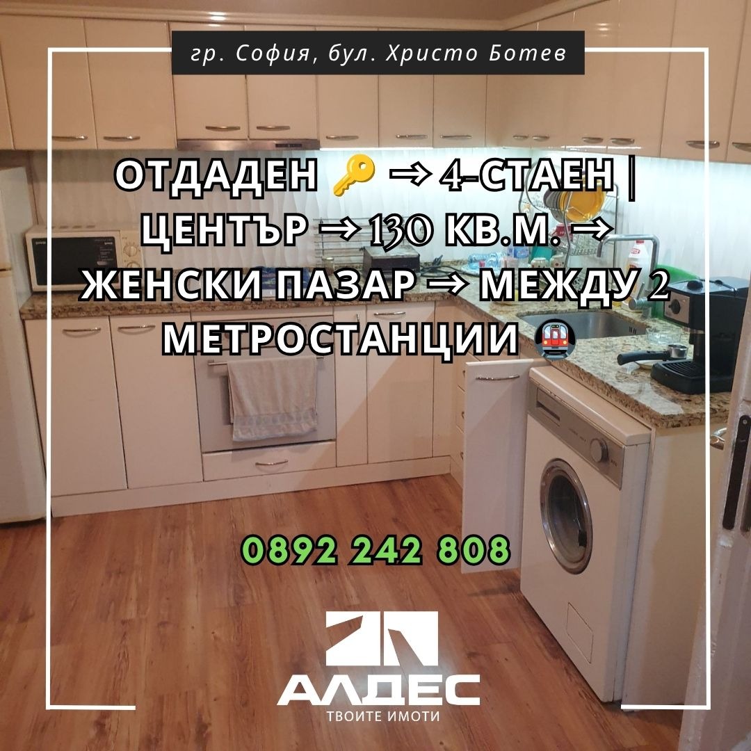 Дава под наем 4-СТАЕН, гр. София, Център