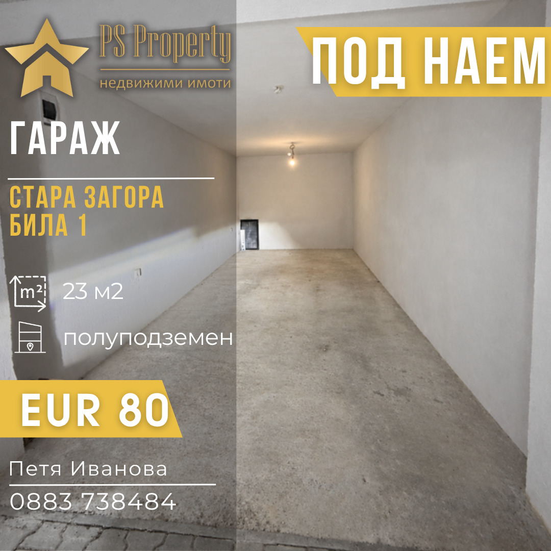 Дава под наем ГАРАЖ, ПАРКОМЯСТО, гр. Стара Загора, Била