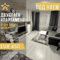 Под наем 2-СТАЕН, град Стара Загора, Била • 450 € • 62244449 1