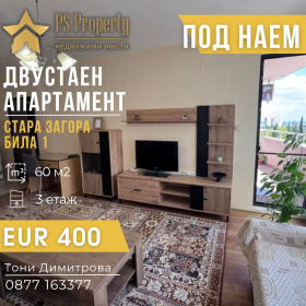 Дава под наем  2-стаен, град Стара Загора
